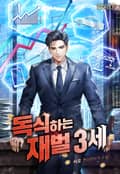 독식하는 재벌 3세 8화