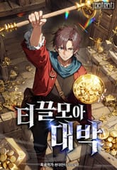 티끌 모아 대박 표지 이미지