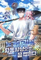 노가다 김씨, 자동사냥으로 꿀 빱니다 표지 이미지