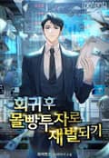 회귀 후 몰빵투자로 재벌 되기 17화