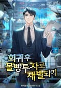 회귀 후 몰빵투자로 재벌 되기 18화