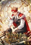 시간여행자는 재벌 황제가 된다 12화