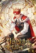 시간여행자는 재벌 황제가 된다 17화
