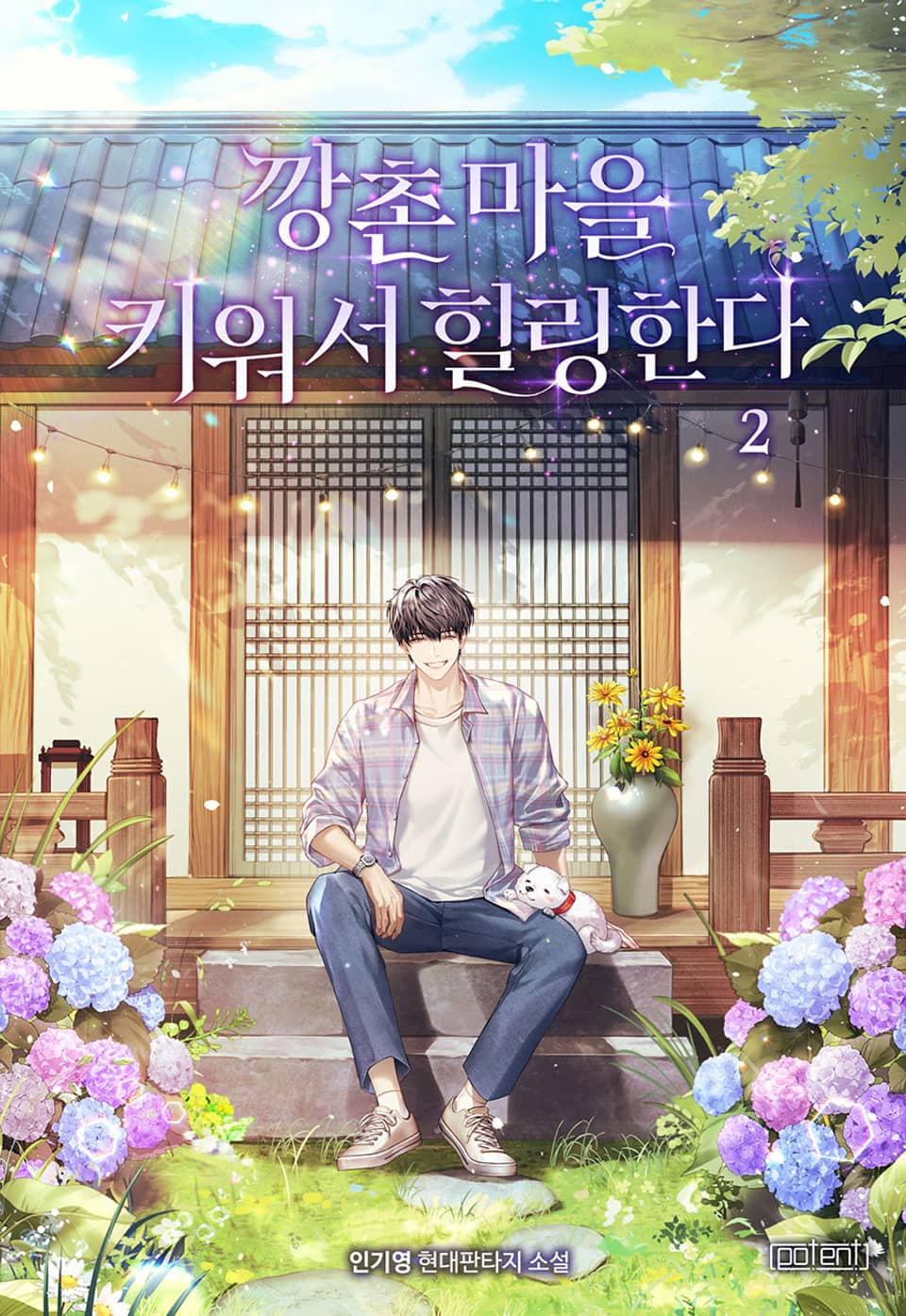 깡촌 마을 키워서 힐링한다 2권