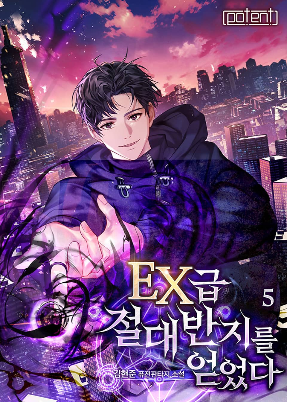 EX급 절대반지를 얻었다 5권