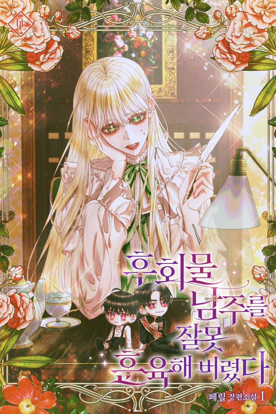 후회물 남주를 잘못 훈육해버렸다 1권