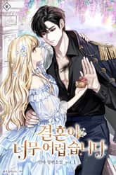 결혼이 너무 어렵습니다 표지 이미지