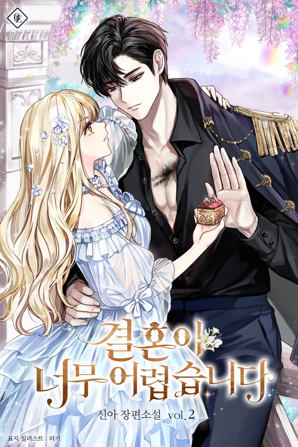 결혼이 너무 어렵습니다 2권