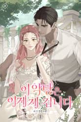 이 악당은 이제 제 겁니다 표지 이미지