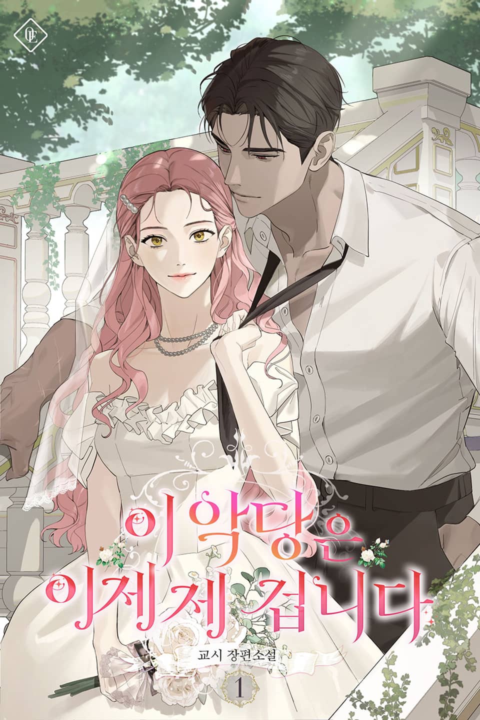 이 악당은 이제 제 겁니다 1권