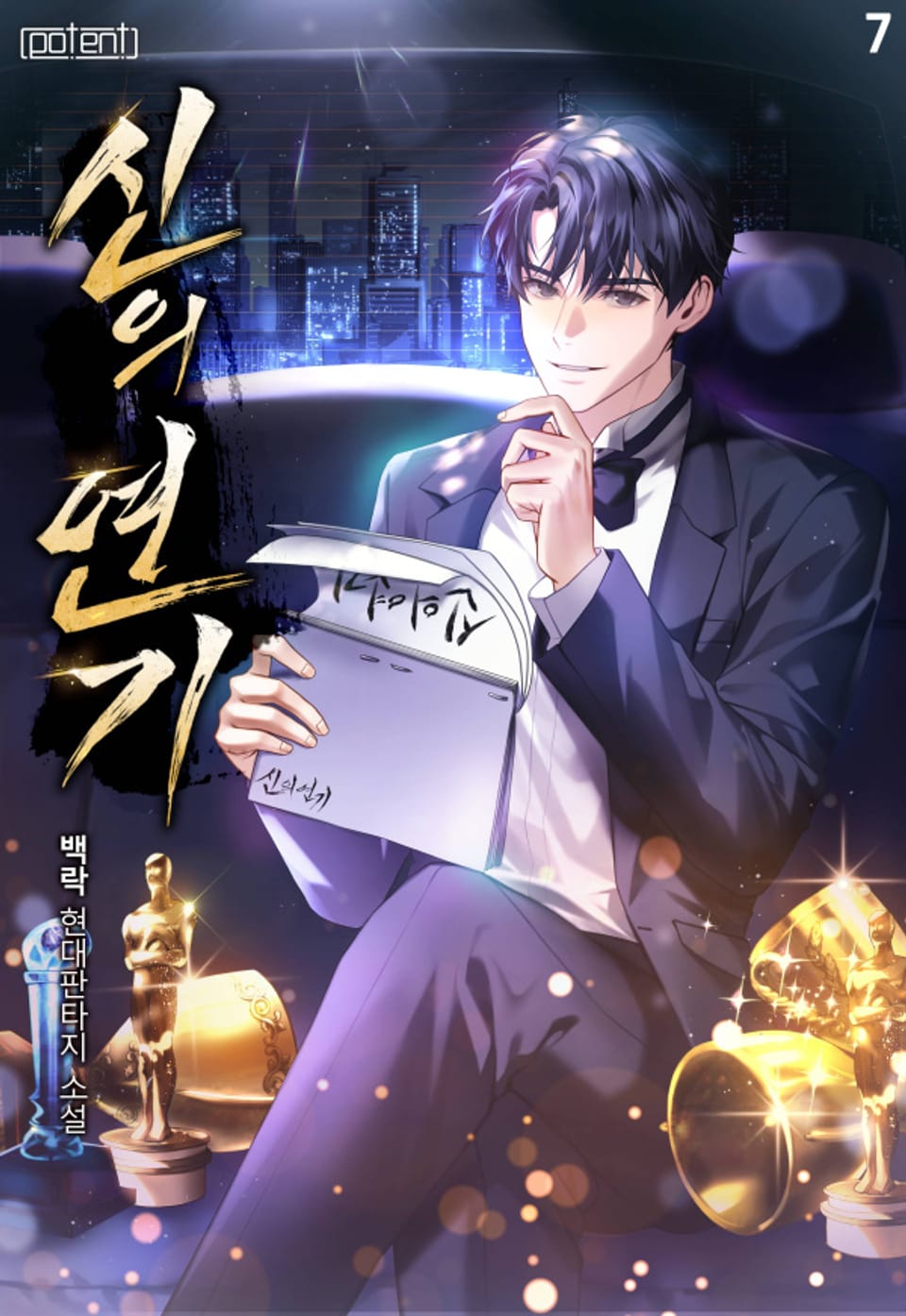 신의 연기 7권 (완결)