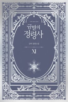 금발의 정령사 3부