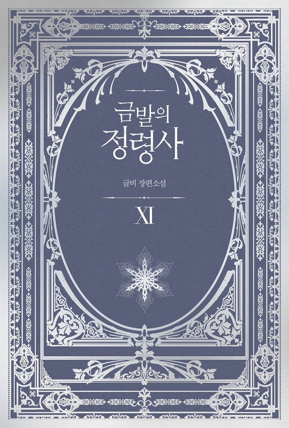 금발의 정령사 3부 1권