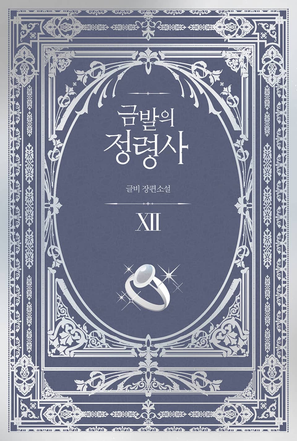 금발의 정령사 3부 2권