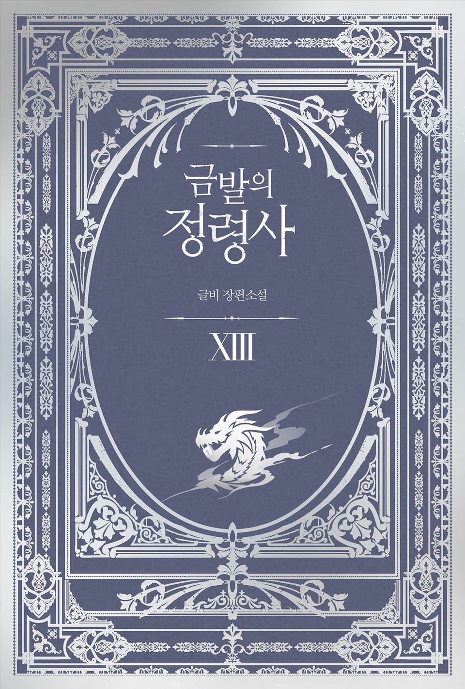 금발의 정령사 3부 3권