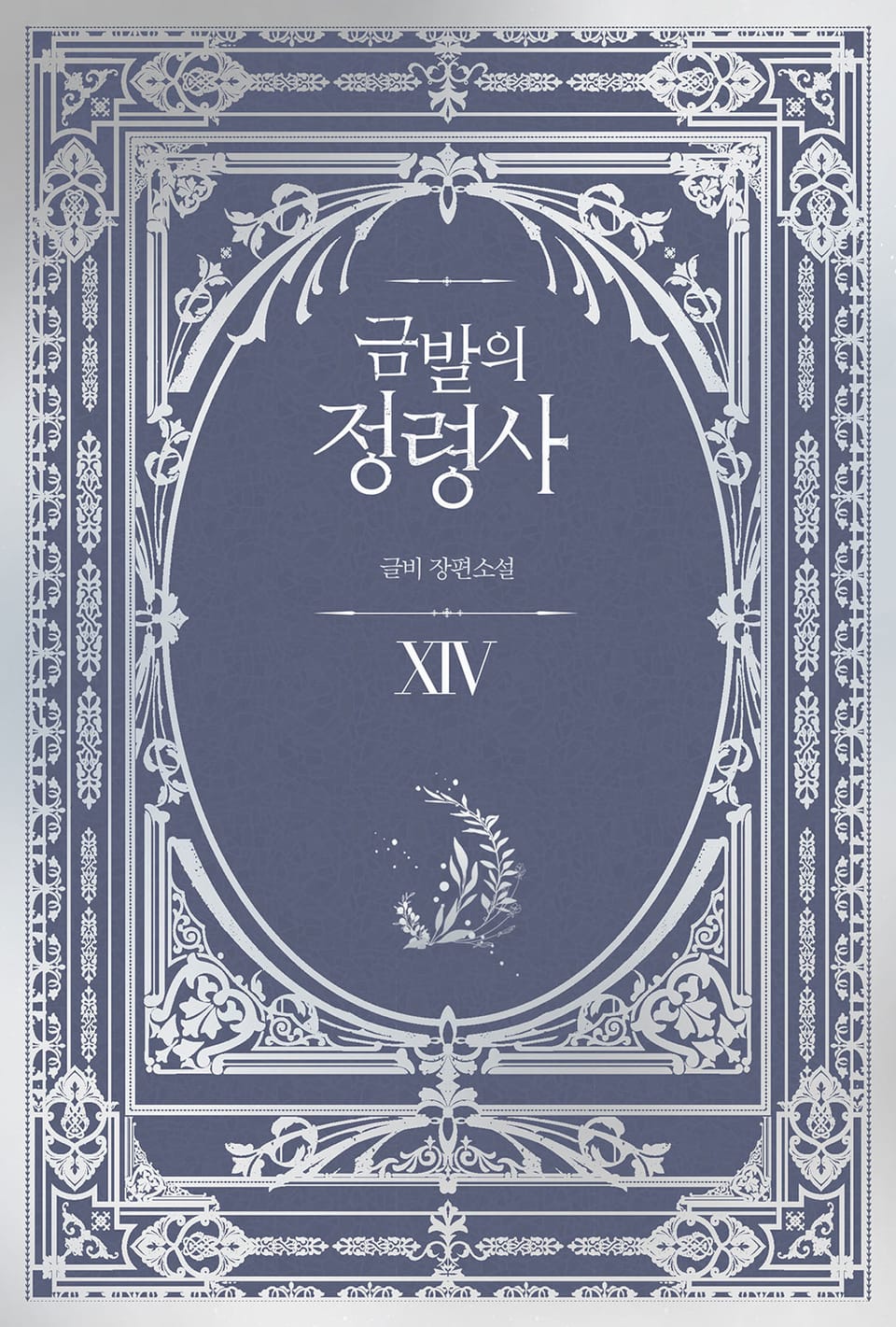 금발의 정령사 3부 4권