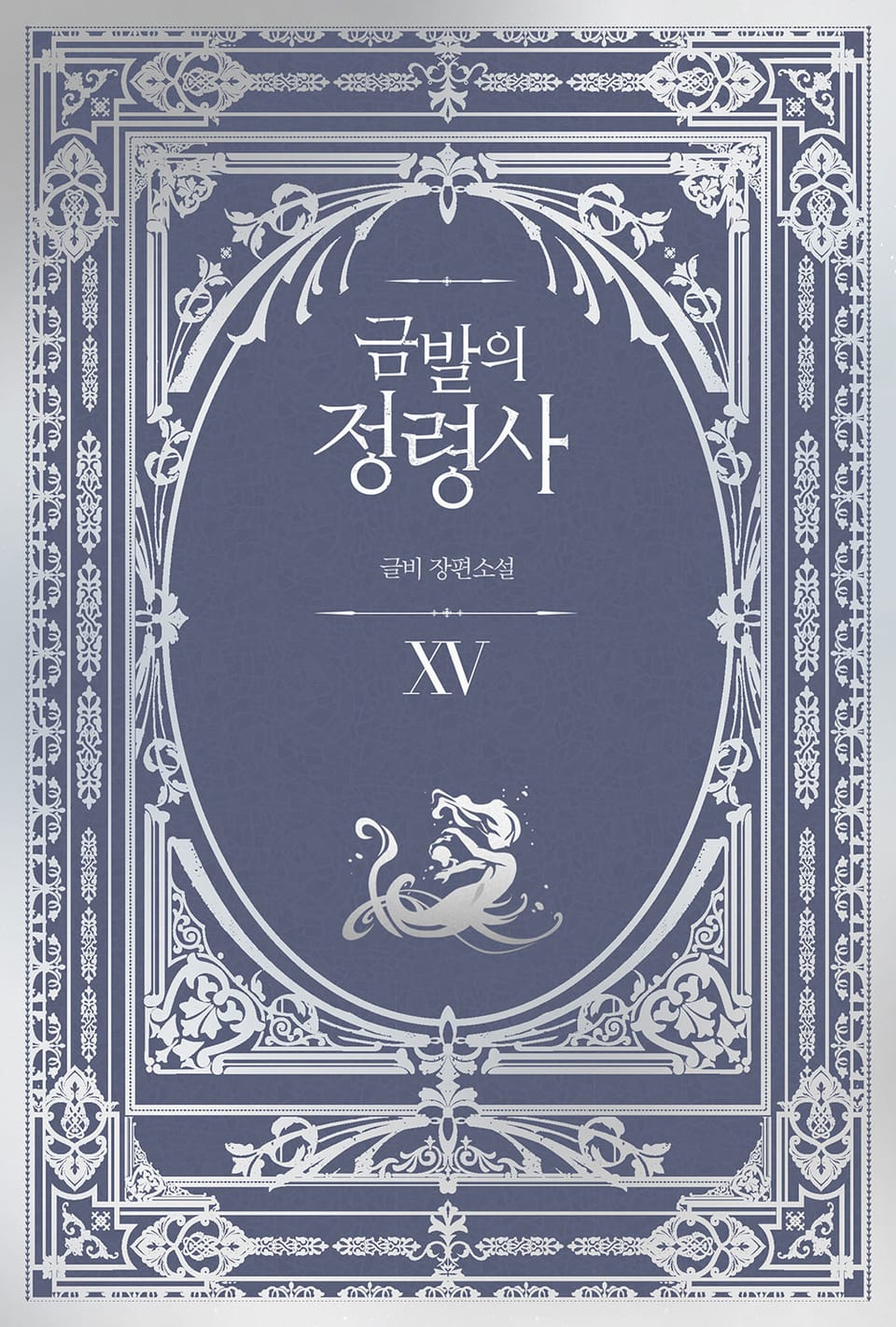 금발의 정령사 3부 5권