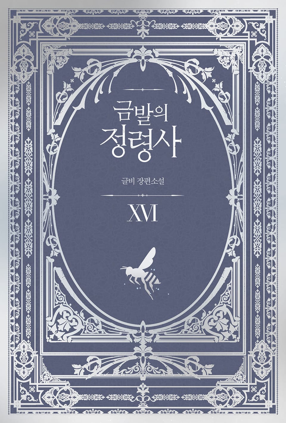 금발의 정령사 3부 6권 (완결)