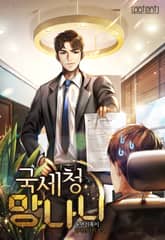 국세청 망나니 표지 이미지