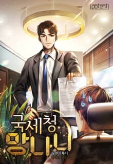 국세청 망나니