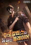 아포칼립스의 유일한 플레이어 1화