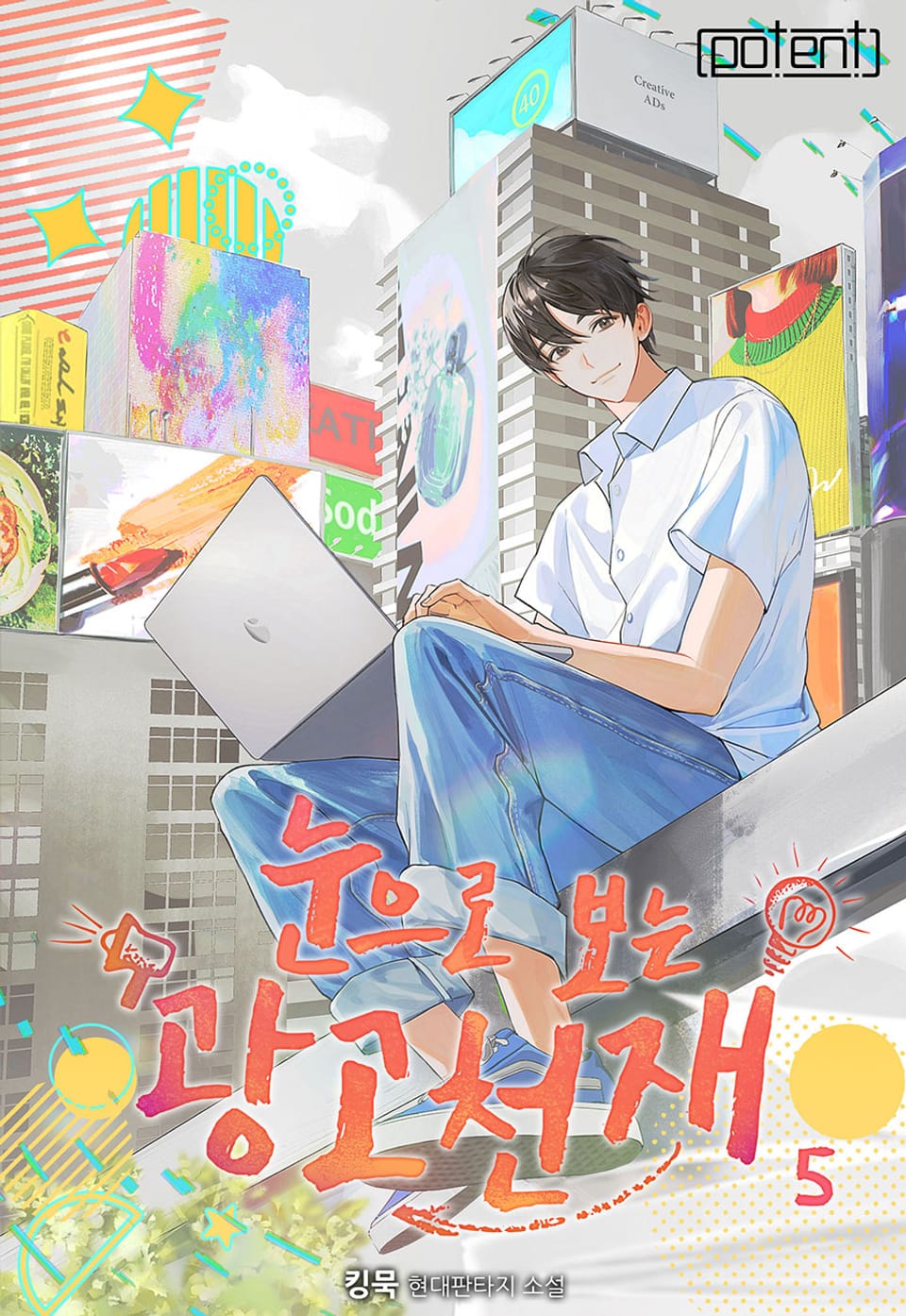 눈으로 보는 광고 천재 5권
