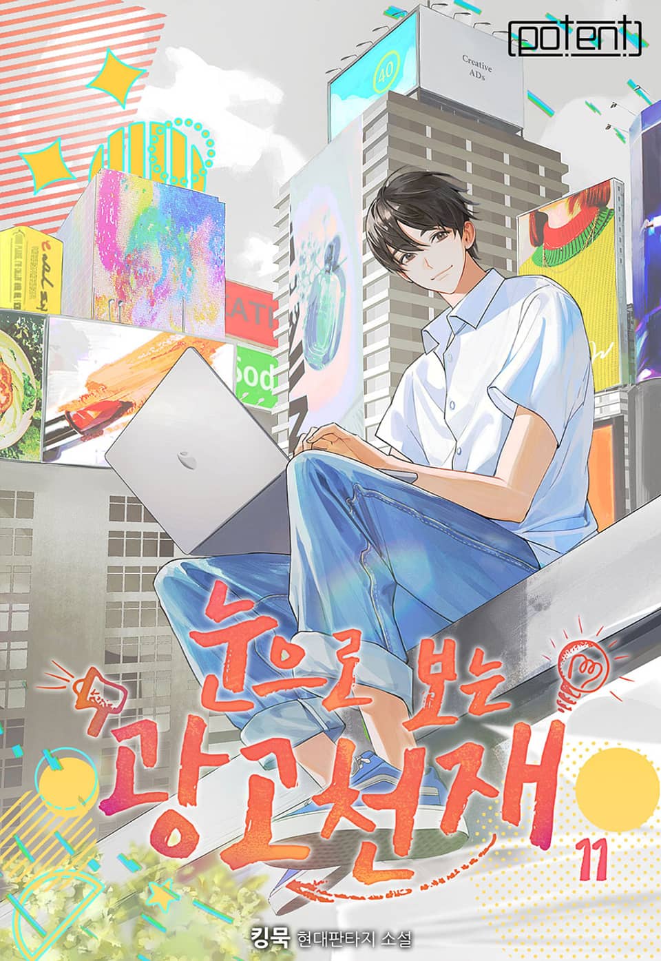 눈으로 보는 광고 천재 11권