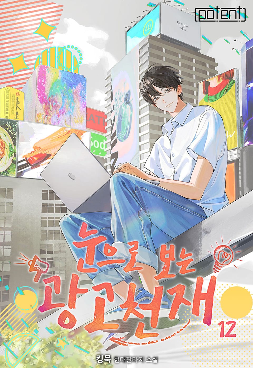 눈으로 보는 광고 천재 12권 (완결)