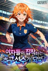 여자들이 집착하는 축구 선수가 되었다 표지 이미지