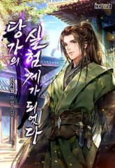 당가의 실험체가 되었다 표지 이미지