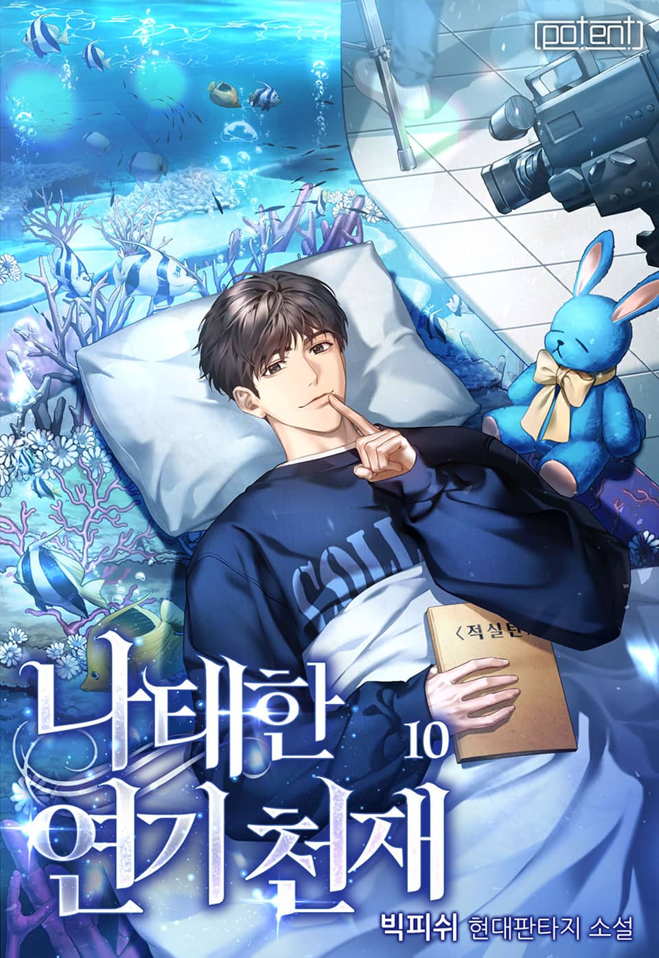 나태한 연기 천재 10권 (완결)