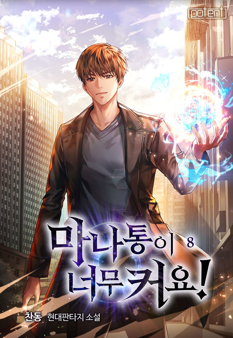 마나통이 너무 커요! 8권 (완결)