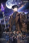 멸망한 세계의 유적 사냥꾼 1화