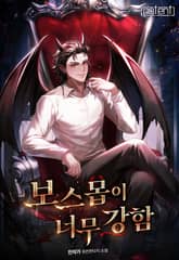 보스 몹이 너무 강함 표지 이미지