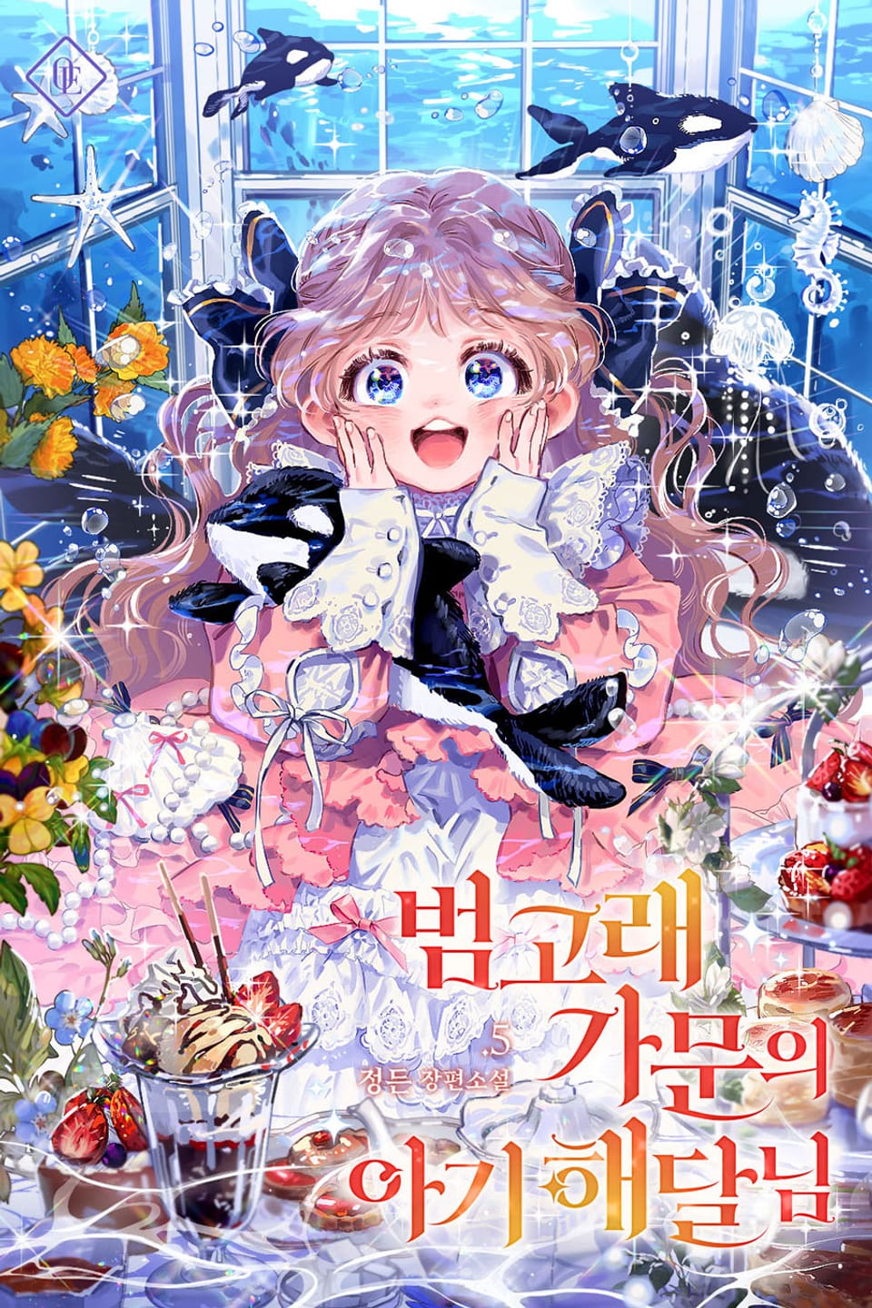 범고래 가문의 아기 해달님 5권