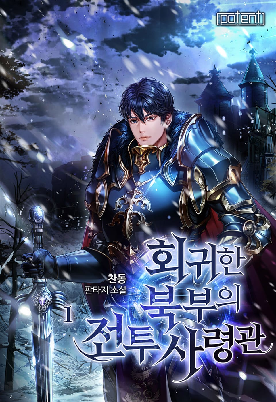 회귀한 북부의 전투사령관 1권