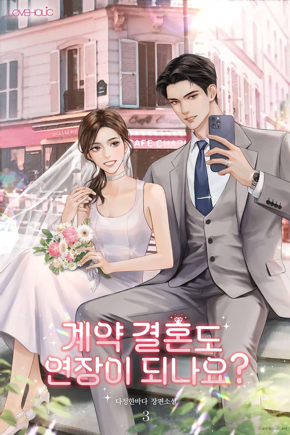 계약 결혼도 연장이 되나요? 3권 (완결)