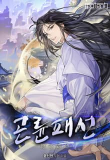 곤륜패선