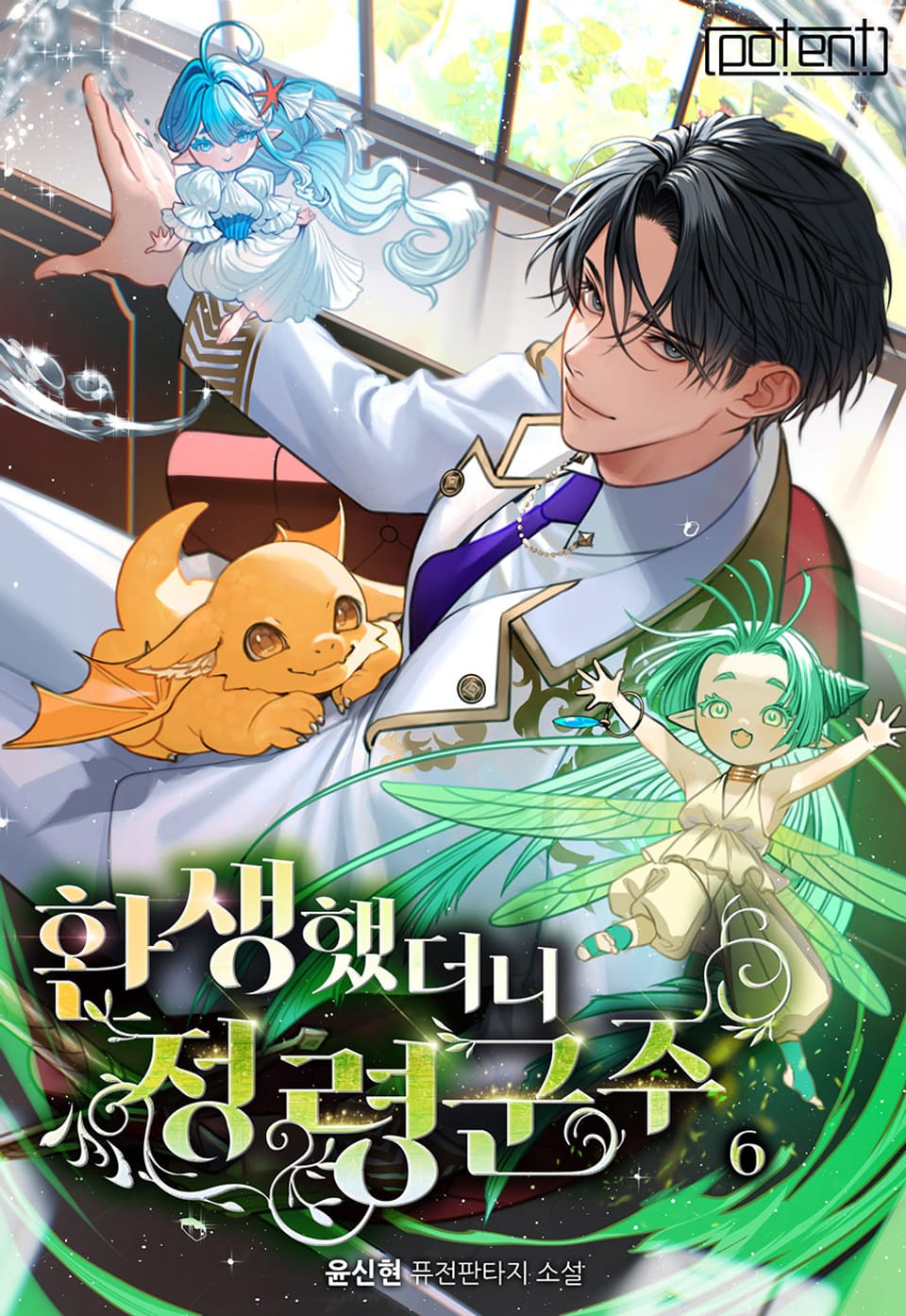 환생했더니 정령군주 6권