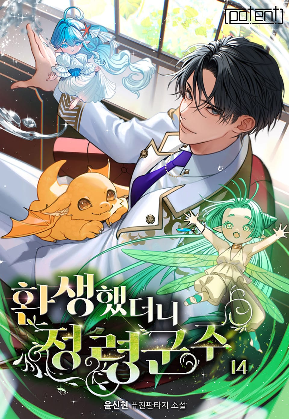 환생했더니 정령군주 14권 (완결)