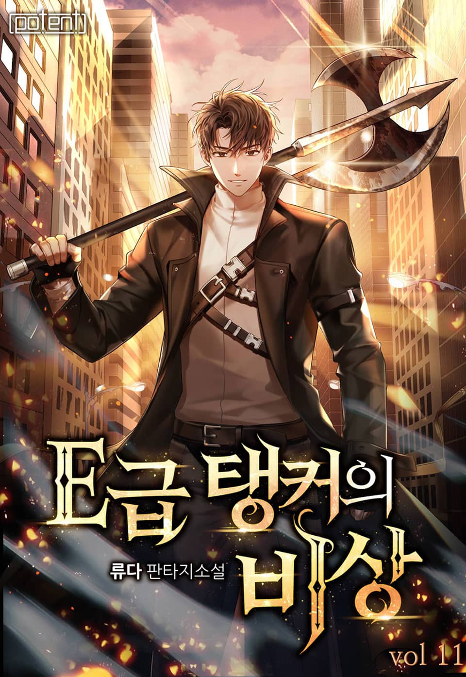 E급 탱커의 비상 11권 (완결)