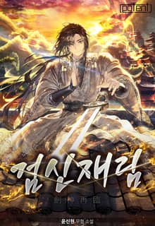 검신재림(劍神再臨)