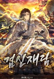 검신재림(劍神再臨)