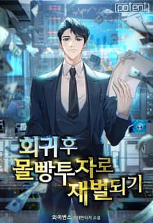 회귀 후 몰빵투자로 재벌 되기