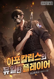 아포칼립스의 유일한 플레이어