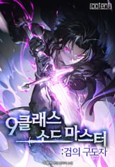 9클래스 소드 마스터 : 검의 구도자 표지 이미지
