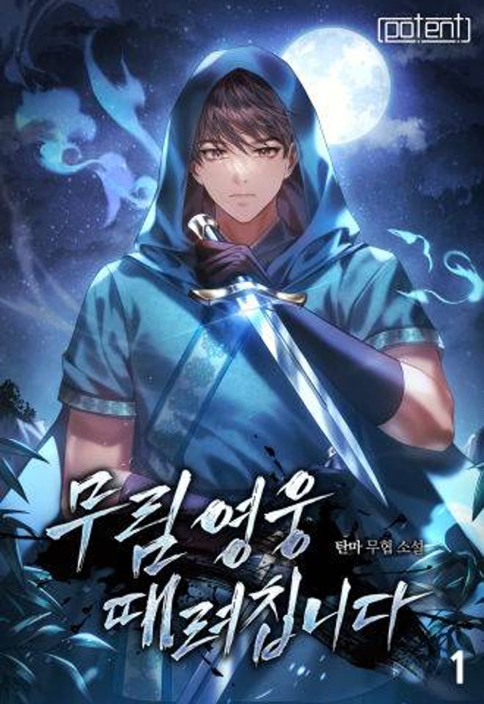 무림영웅 때려칩니다 1권