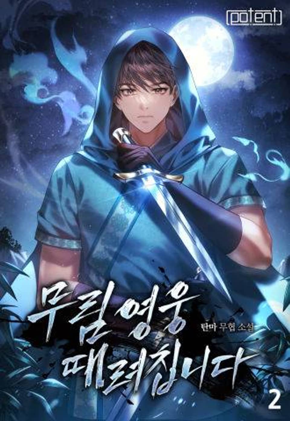 무림영웅 때려칩니다 2권