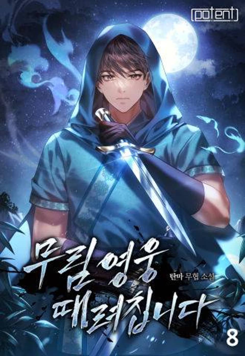 무림영웅 때려칩니다 8권 (완결)