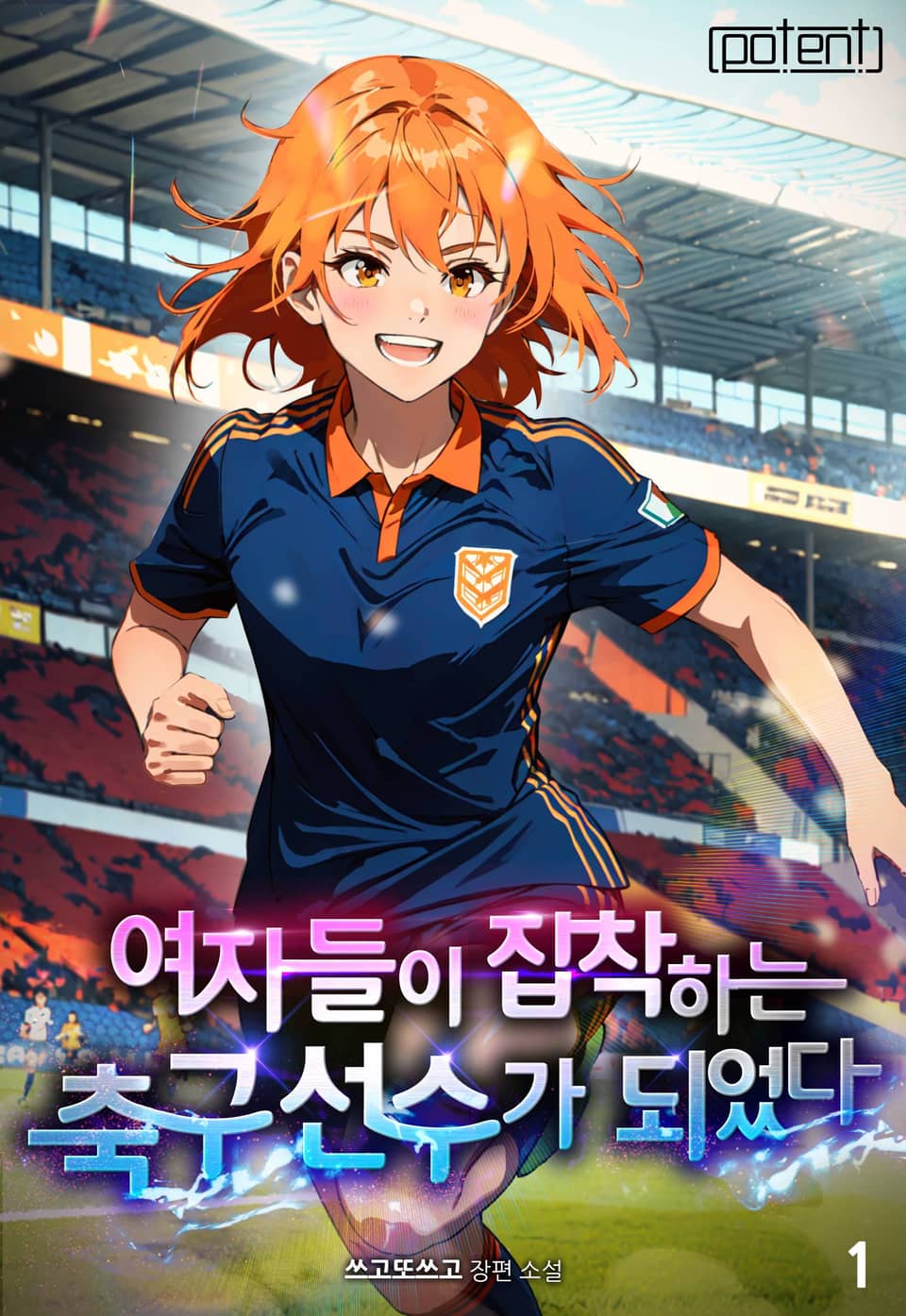 여자들이 집착하는 축구 선수가 되었다 1권